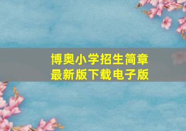 博奥小学招生简章最新版下载电子版