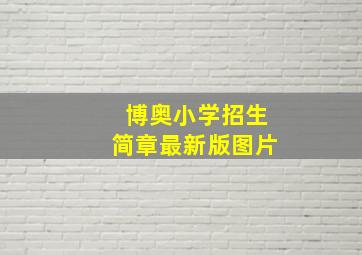 博奥小学招生简章最新版图片