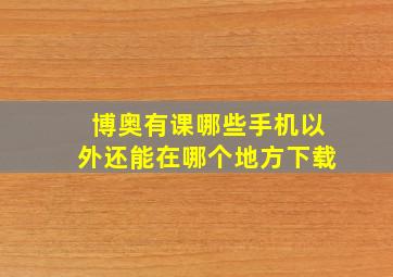 博奥有课哪些手机以外还能在哪个地方下载