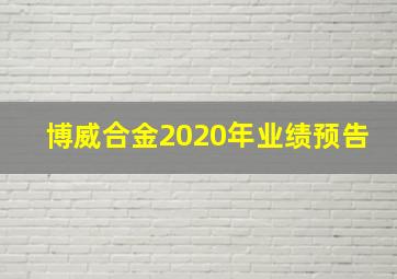 博威合金2020年业绩预告