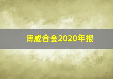 博威合金2020年报