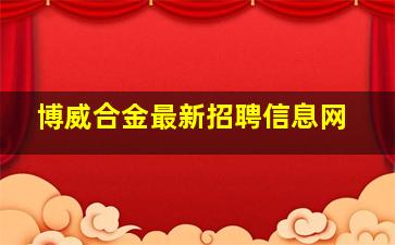 博威合金最新招聘信息网