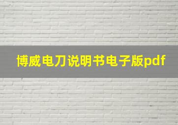 博威电刀说明书电子版pdf