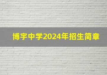 博宇中学2024年招生简章