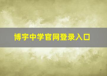 博宇中学官网登录入口