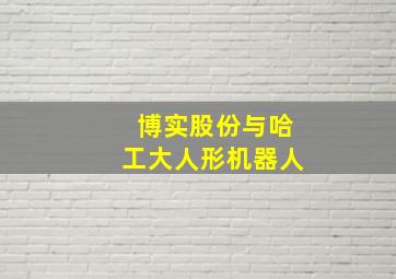 博实股份与哈工大人形机器人