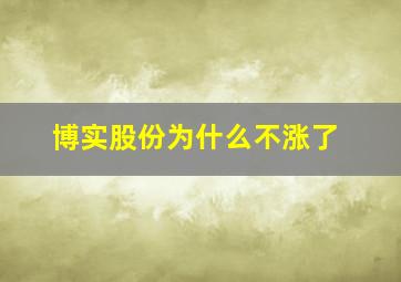 博实股份为什么不涨了