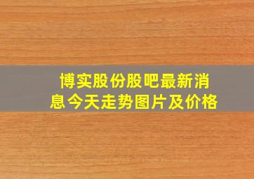 博实股份股吧最新消息今天走势图片及价格