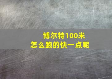 博尔特100米怎么跑的快一点呢