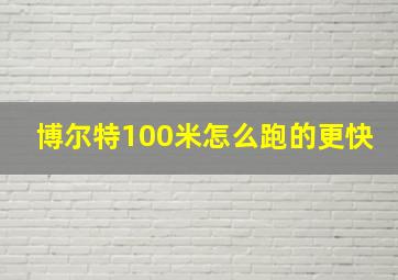 博尔特100米怎么跑的更快