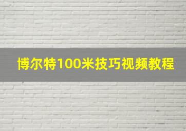 博尔特100米技巧视频教程