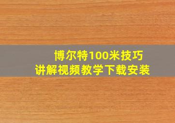 博尔特100米技巧讲解视频教学下载安装