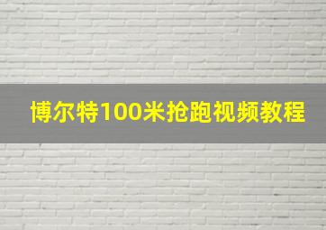 博尔特100米抢跑视频教程