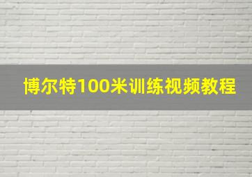 博尔特100米训练视频教程