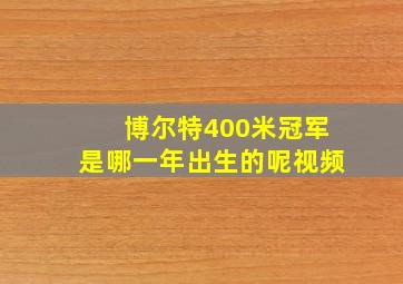 博尔特400米冠军是哪一年出生的呢视频