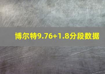 博尔特9.76+1.8分段数据