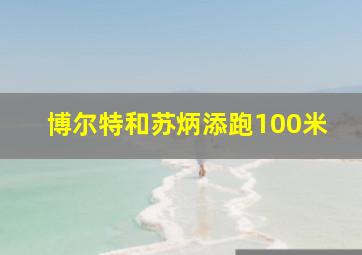 博尔特和苏炳添跑100米