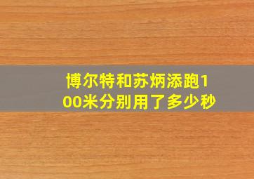 博尔特和苏炳添跑100米分别用了多少秒