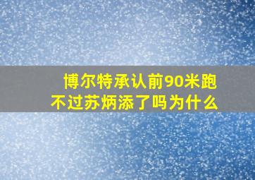 博尔特承认前90米跑不过苏炳添了吗为什么