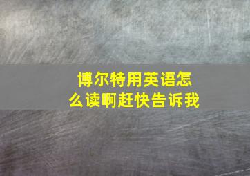 博尔特用英语怎么读啊赶快告诉我