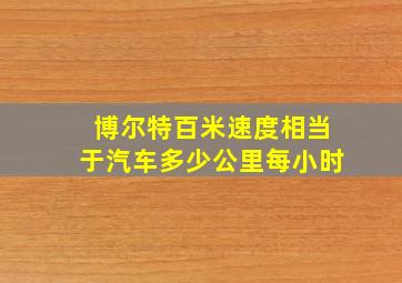 博尔特百米速度相当于汽车多少公里每小时