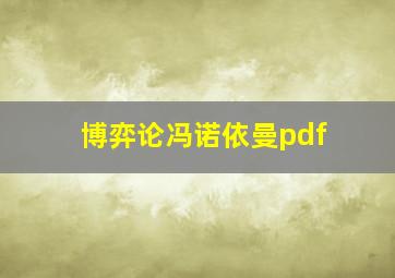 博弈论冯诺依曼pdf