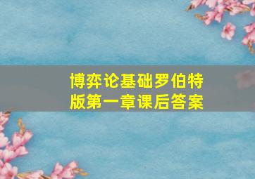 博弈论基础罗伯特版第一章课后答案