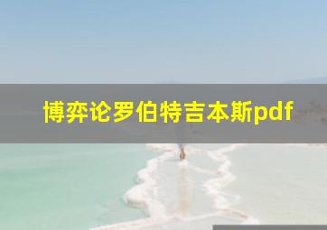 博弈论罗伯特吉本斯pdf