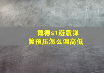 博德s1避震弹簧预压怎么调高低