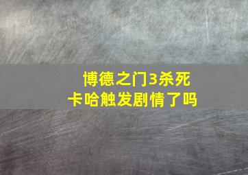 博德之门3杀死卡哈触发剧情了吗