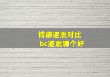 博德避震对比bc避震哪个好