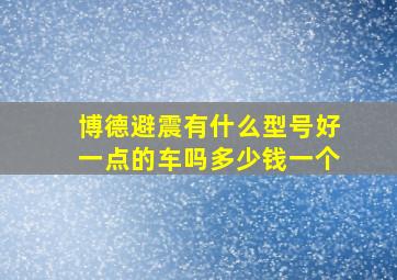 博德避震有什么型号好一点的车吗多少钱一个