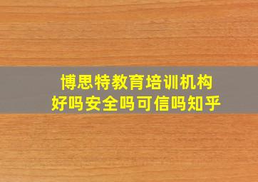 博思特教育培训机构好吗安全吗可信吗知乎