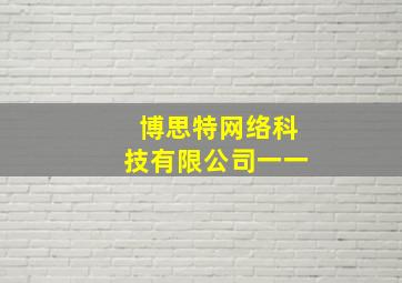 博思特网络科技有限公司一一