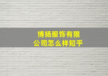 博扬服饰有限公司怎么样知乎