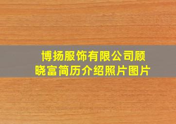 博扬服饰有限公司顾晓富简历介绍照片图片