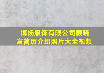 博扬服饰有限公司顾晓富简历介绍照片大全视频