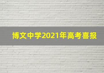 博文中学2021年高考喜报