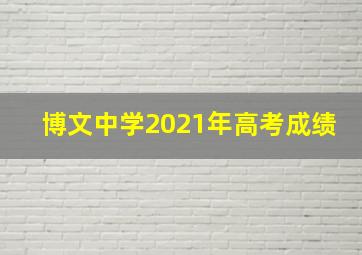 博文中学2021年高考成绩