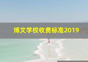 博文学校收费标准2019