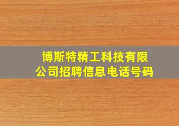 博斯特精工科技有限公司招聘信息电话号码