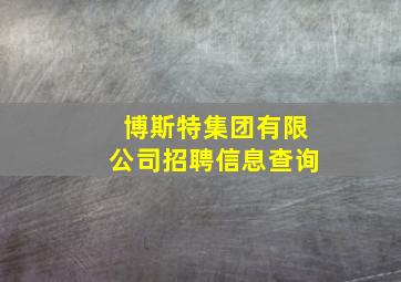 博斯特集团有限公司招聘信息查询