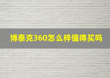 博泰克360怎么样值得买吗