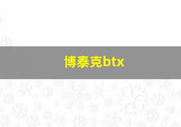 博泰克btx