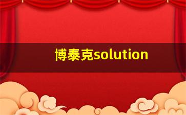 博泰克solution