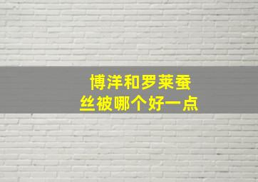 博洋和罗莱蚕丝被哪个好一点