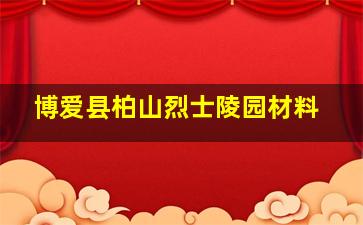 博爱县柏山烈士陵园材料