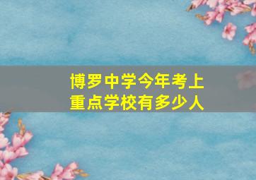 博罗中学今年考上重点学校有多少人