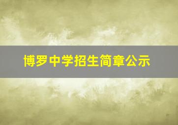 博罗中学招生简章公示