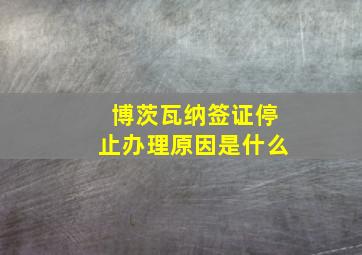 博茨瓦纳签证停止办理原因是什么